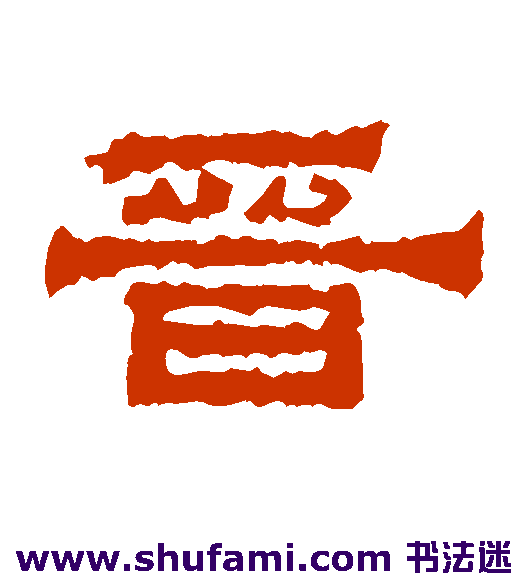 赵菿残碑隶书书法作品欣赏_赵菿残碑隶书字帖