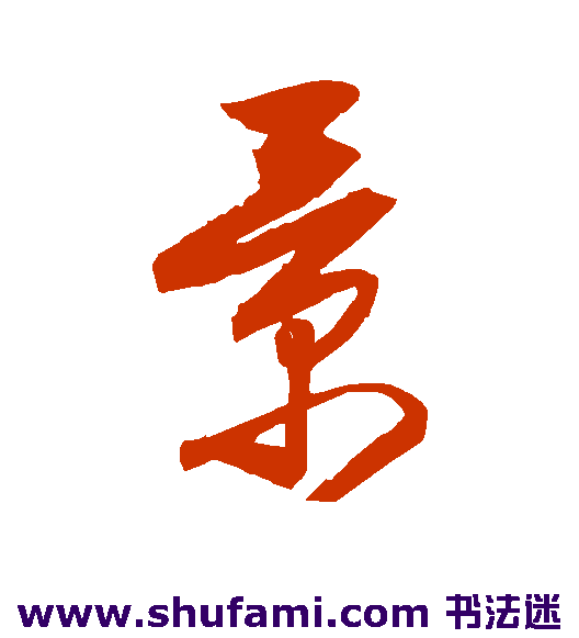 归庄草书书法作品欣赏