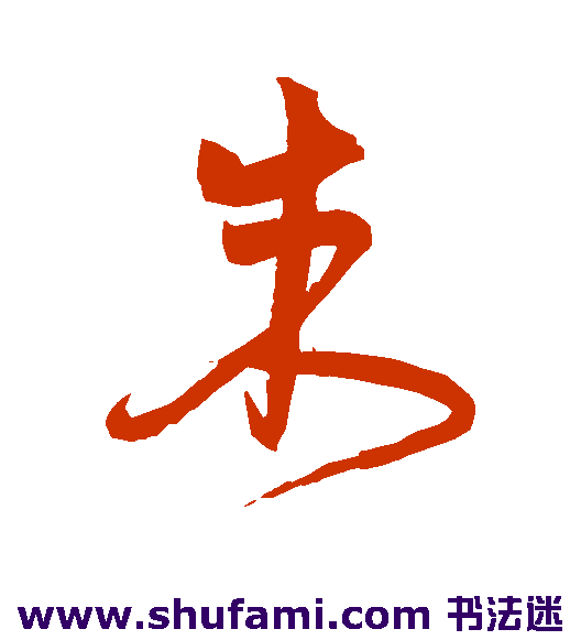 宋克 草书 朱