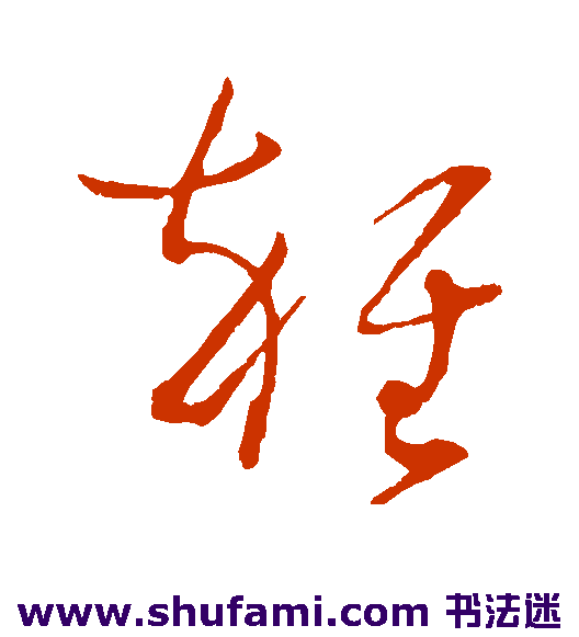 孙过庭草书书法作品欣赏