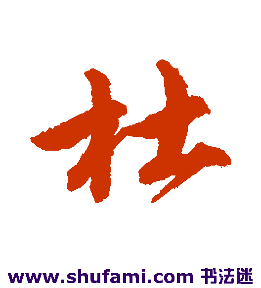 唐寅行书书法作品欣赏