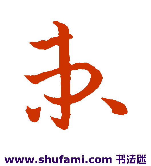 欧阳询草书书法作品欣赏