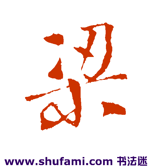李世民行书书法作品欣赏