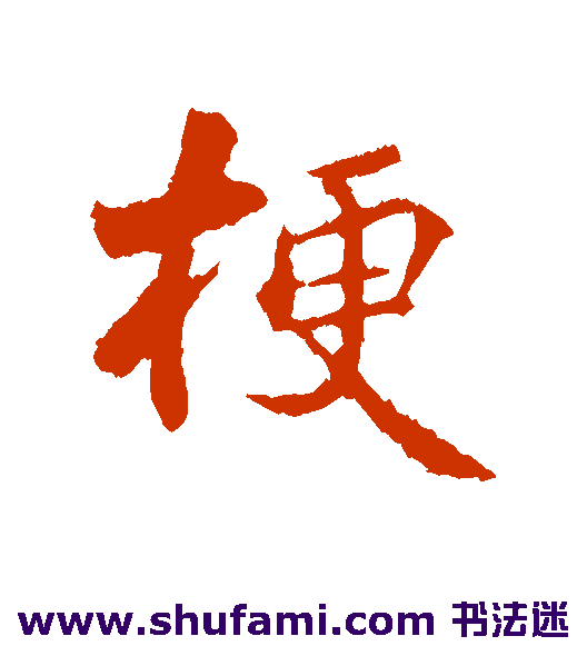 蒋灿行书书法作品欣赏