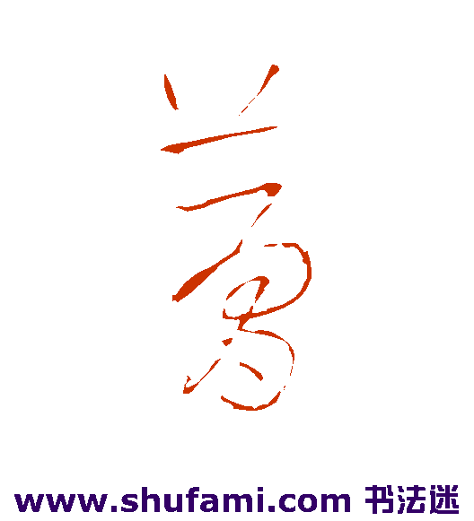 梦