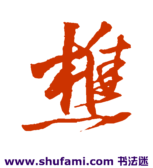 佚名 行书 樵