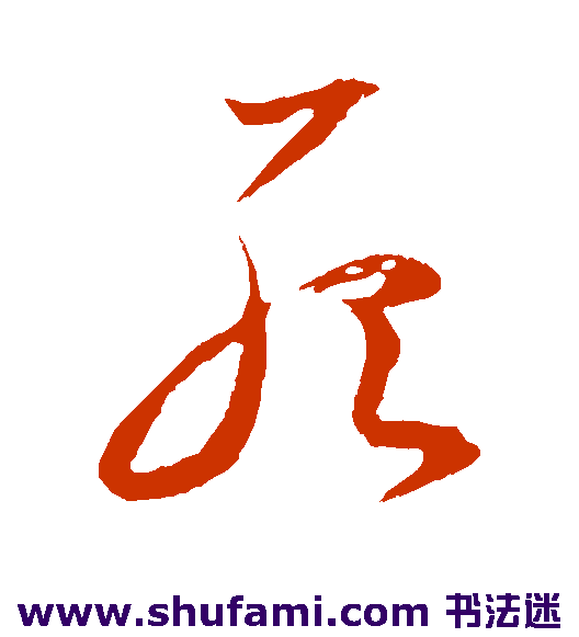 李怀琳草书书法作品欣赏