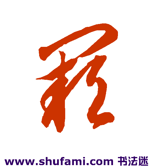智永草书书法作品欣赏