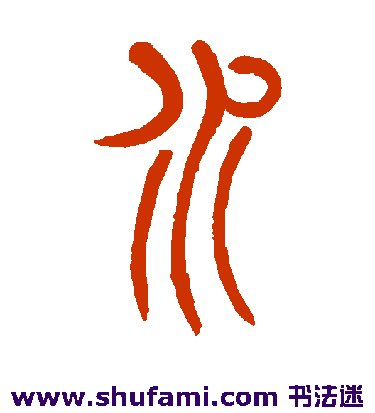 吴让之篆书书法作品欣赏