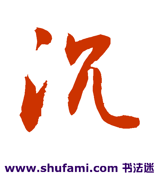 敬世江草书书法作品欣赏_敬世江草书字帖_第110页