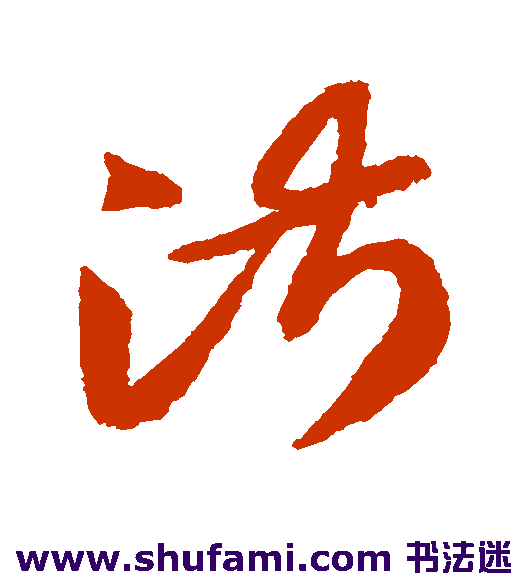 智永草书书法作品欣赏