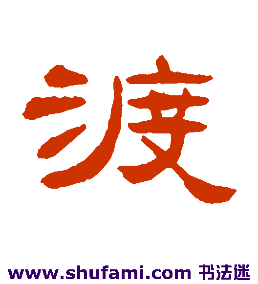 张祖翼 隶书 渡