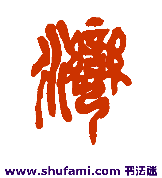 吴昌硕篆书书法作品欣赏
