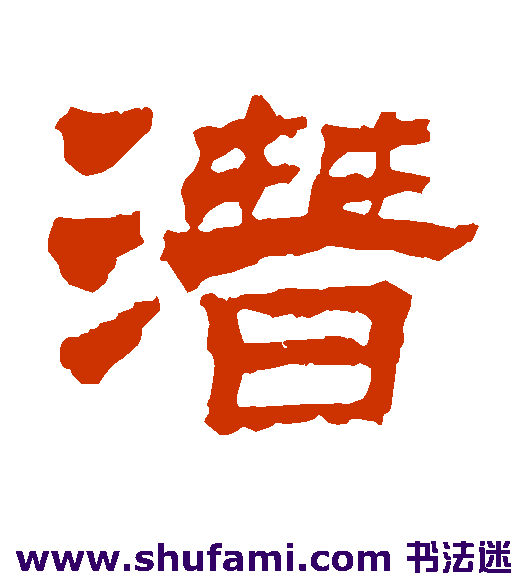赵魏 隶书 潜