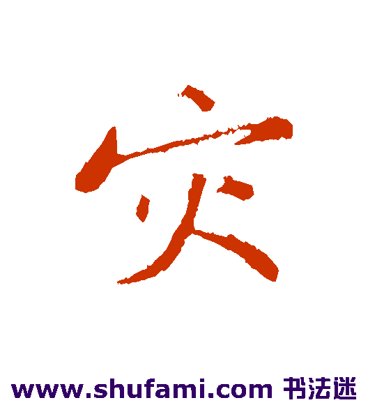 黄庭坚行书书法作品欣赏
