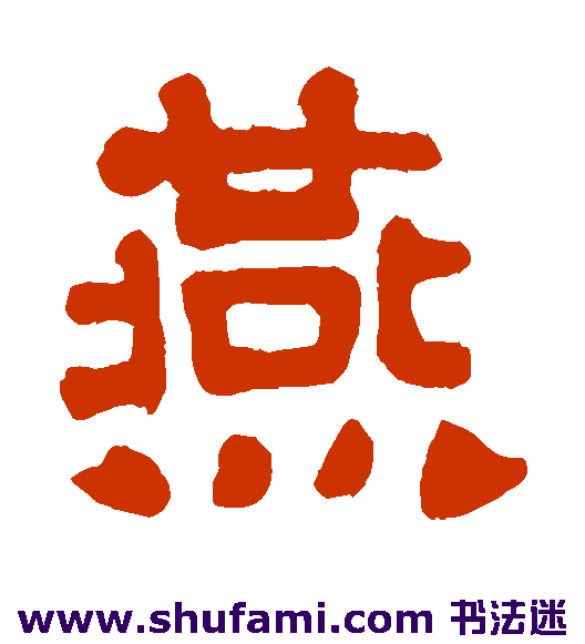 杨守敬 隶书 燕