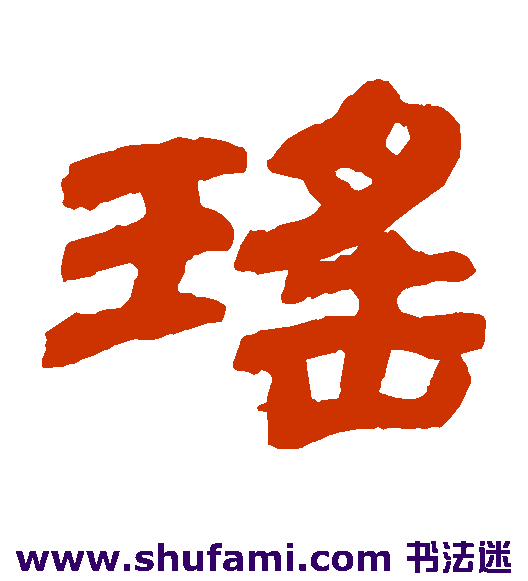 金农隶书书法作品欣赏