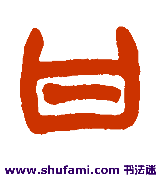赵之谦篆书书法作品欣赏