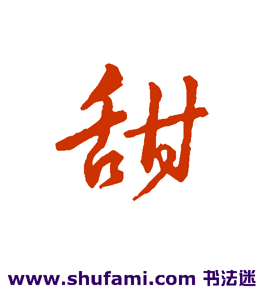 赵构行书书法作品欣赏_赵构行书字帖