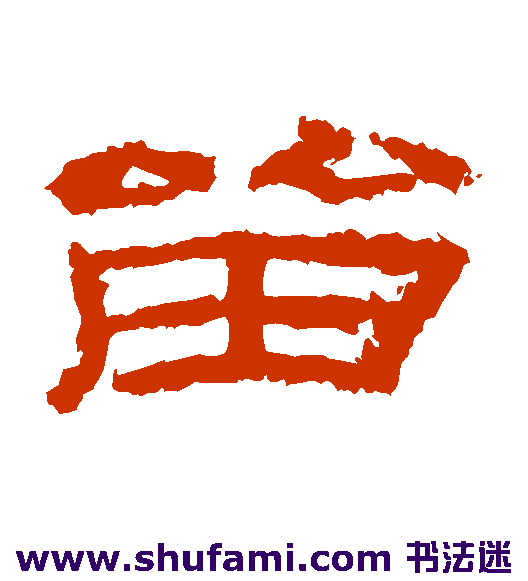 乙瑛碑隶书书法作品欣赏