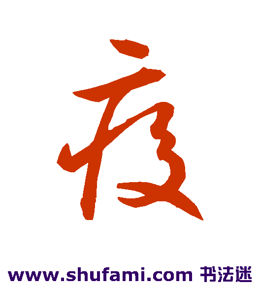 水岛修三草书书法作品欣赏