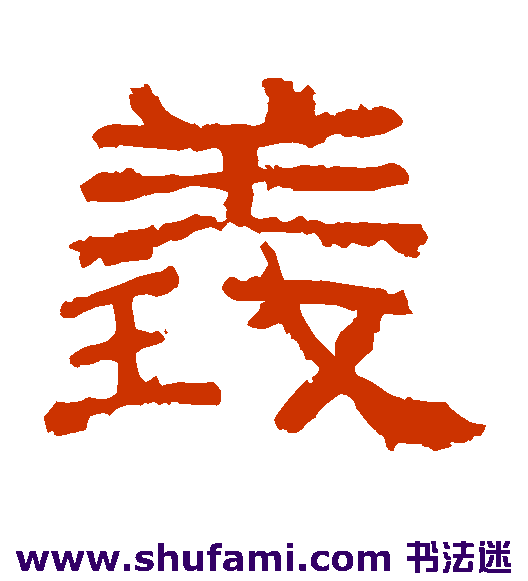 西狭颂隶书书法作品欣赏