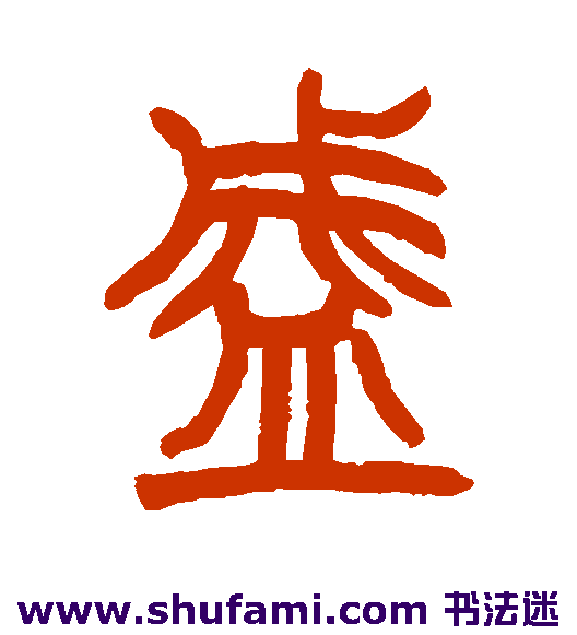 赵之谦篆书书法作品欣赏