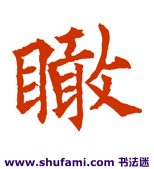 欧阳通楷书书法作品欣赏