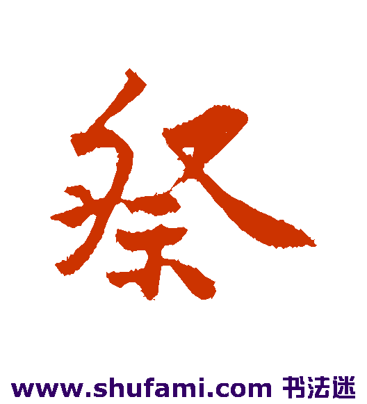 黄庭坚行书书法作品欣赏
