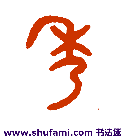 秀