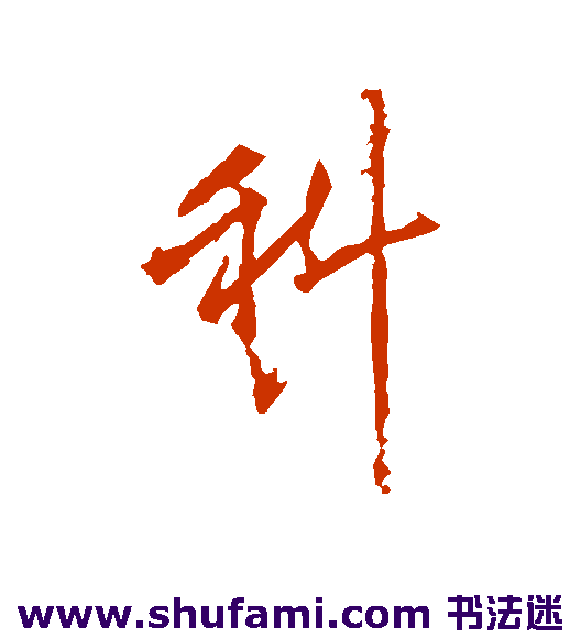李邕行书书法作品欣赏