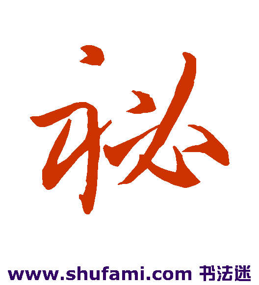 孙过庭草书书法作品欣赏