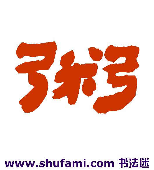 金农隶书书法作品欣赏