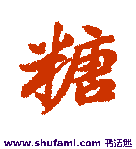 清人行书书法作品欣赏