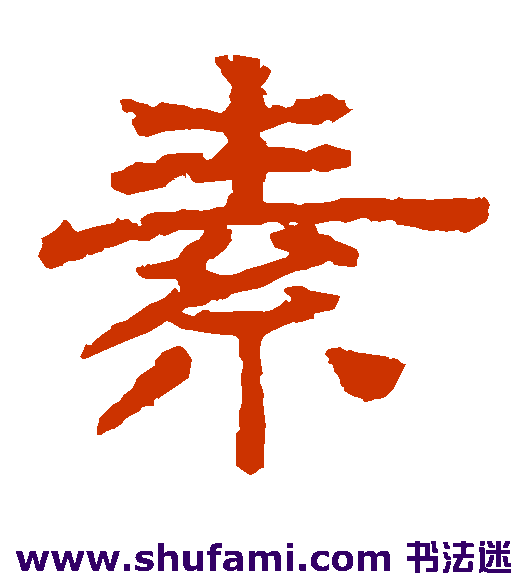 袁博碑隶书书法作品欣赏
