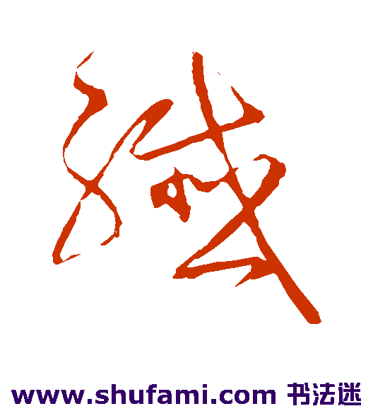 宋克草书书法作品欣赏
