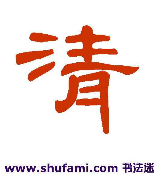 曹全碑隶书书法作品欣赏