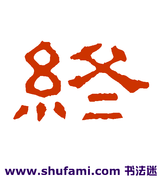 张表碑隶书书法作品欣赏