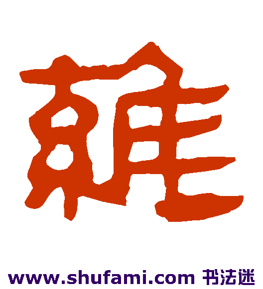 马王堆帛书隶书书法作品欣赏