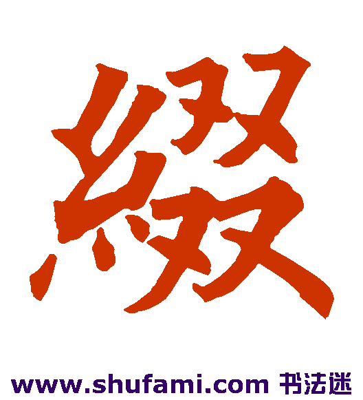 欧阳询 楷书 缀
