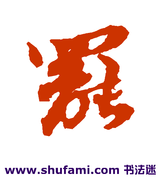 苏辙草书书法作品欣赏