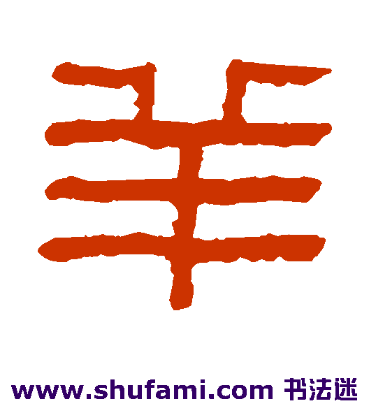 童大年隶书书法作品欣赏