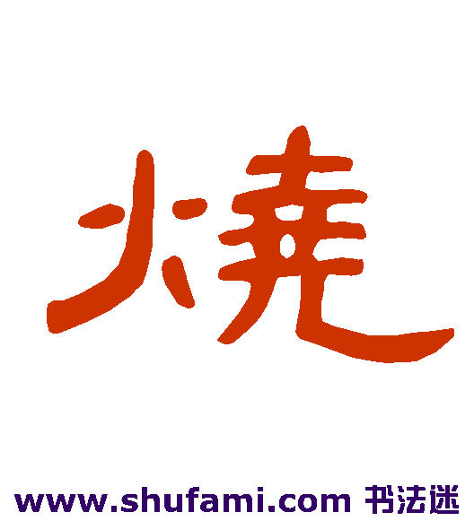 曹全碑隶书书法作品欣赏