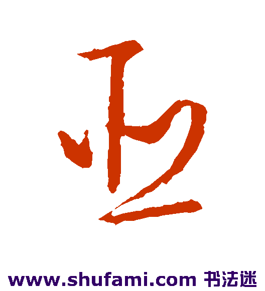 文征明草书书法作品欣赏
