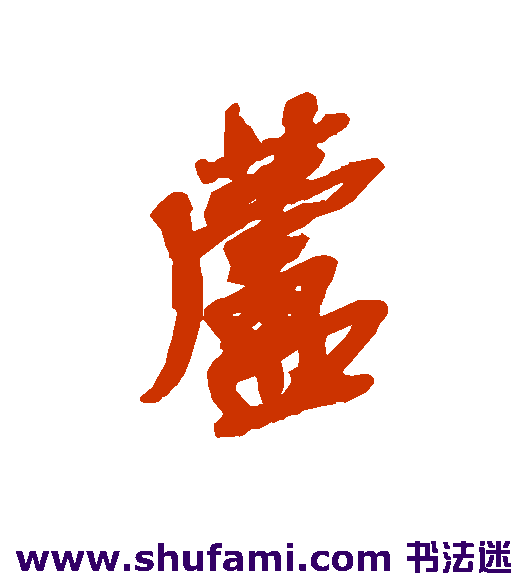 吴昌硕 行书 芦
