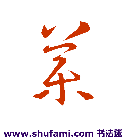 王羲之草书书法作品欣赏