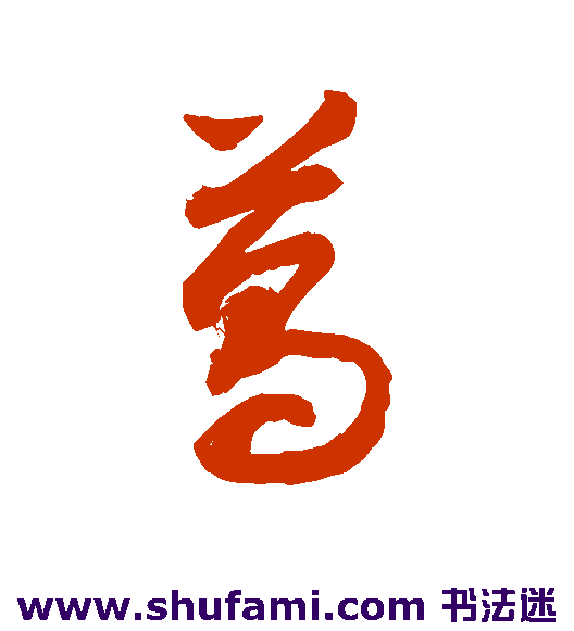 敬世江草书书法作品欣赏