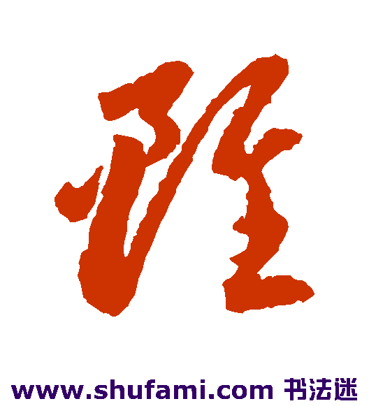李怀琳草书书法作品欣赏