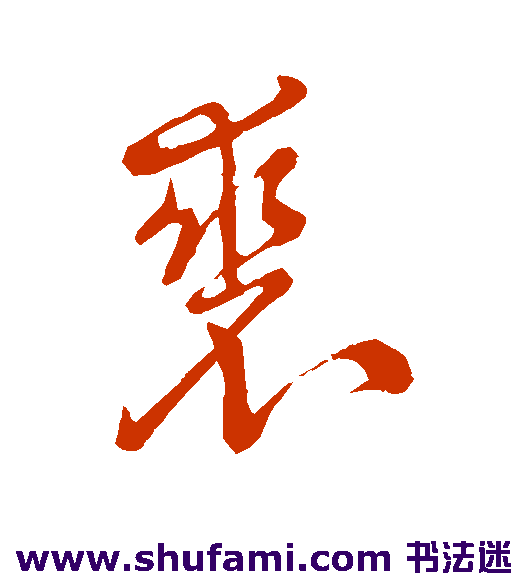 祝枝山 草书 裘