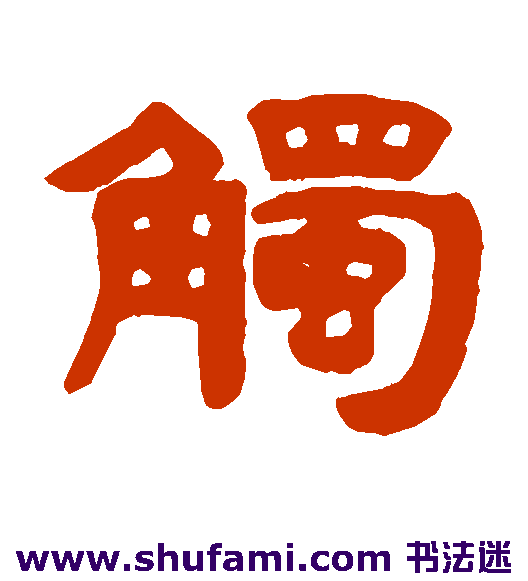 吴传经隶书书法作品欣赏